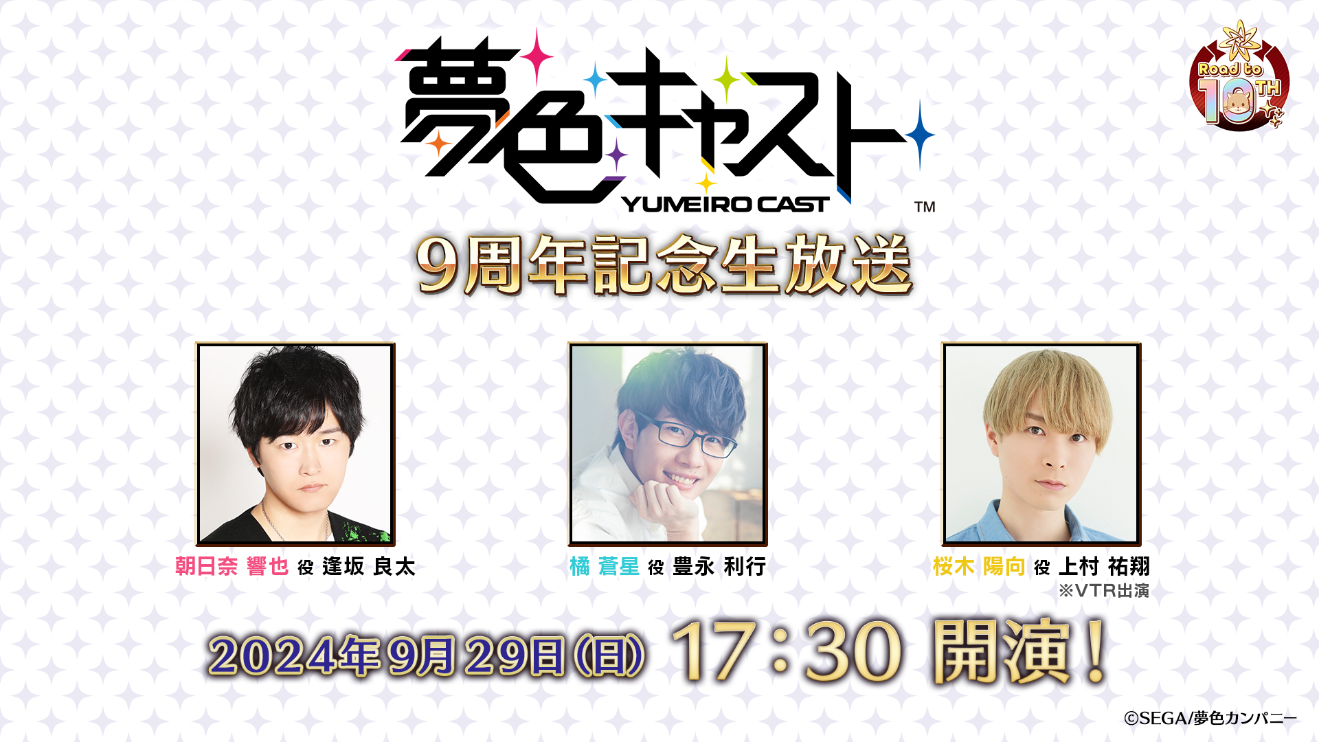 夢色キャスト9周年記念生放送 2024年9月29日(日) 15:00 開演! 朝日奈響也役 逢坂良太 橘蒼星役 豊永利行 桜木陽向役 上村祐翔※VTR出演