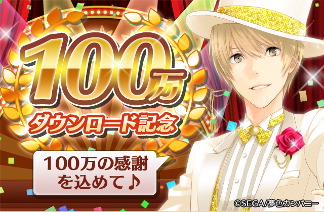 夢キャス 【公式】夢色キャスト 100万ダウンロード記念 特設ページ