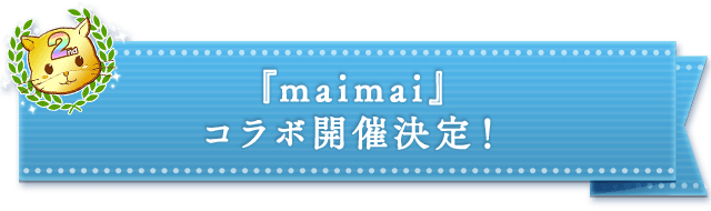 『maimai』コラボ開催決定！