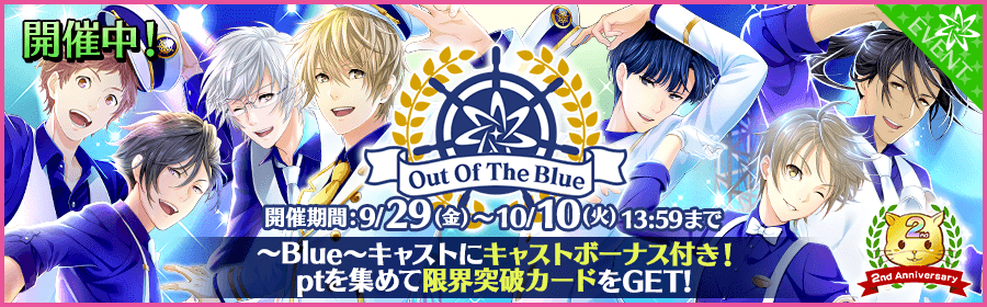 Out Of The Blue イベント
