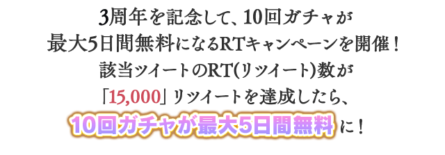 10回ガチャ最大5日間無料に!
