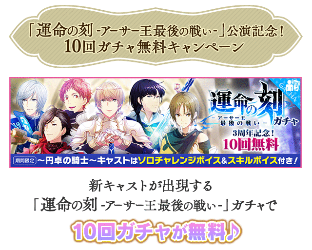 「運命の刻」公演記念!10回ガチャ無料キャンペーン
