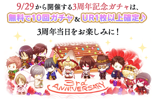 9/29から開催する3周年記念ガチャは、無料で10回ガチャ&UR1枚以上確定♪