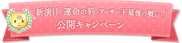 新演目「運命の刻 -アーサー王最後の戦い-」公開キャンペーン