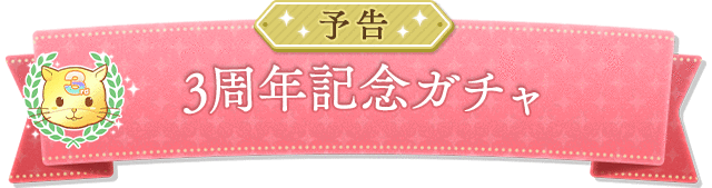 予告:3周年記念ガチャ
