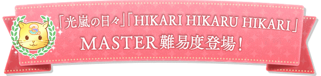 「光嵐の日々」「HIKARI HIKARU HIKARI」MASTER難易度登場!