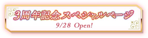 3周年スペシャルページ
