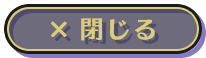 閉じるボタン