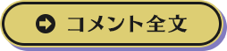コメント全文