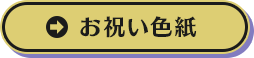 お祝い色紙