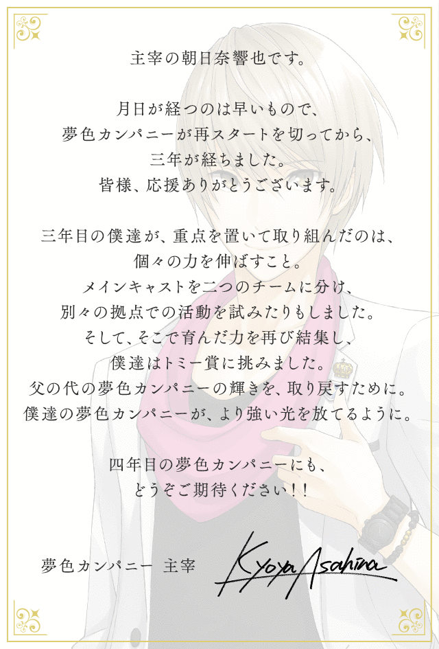 夢色カンパニー主宰挨拶