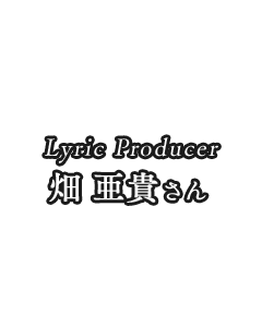 畑 亜貴さん