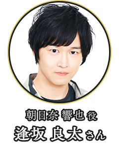 (朝日奈 響也 役)逢坂 良太さん