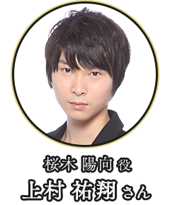 (桜木 陽向 役)上村 祐翔さん
