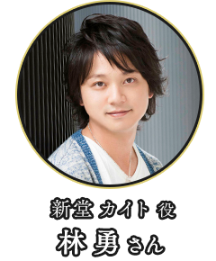 (新堂 カイト 役)林 勇さん