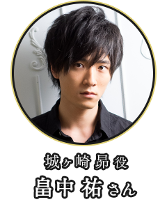 (城ヶ崎 昴 役)畠中 祐さん
