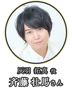 (灰羽 拓真 役)斉藤 壮馬さん