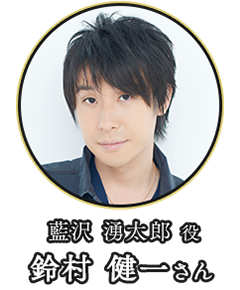 (藍沢 湧太郎 役)鈴村 健一さん
