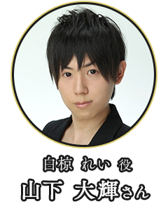 (白椋 れい 役)山下 大輝さん