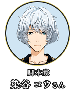 脚本家 染谷コウさん