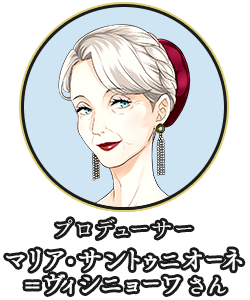 プロデューサー マリア・サントゥニオーネ＝ヴィシニョーワさん
