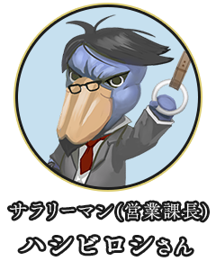 サラリーマン(営業課長) ハシビロシさん