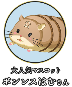 大人気マスコット ボンレスはむさん
