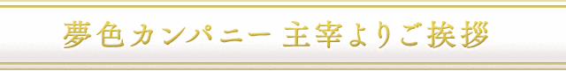 夢色カンパニー主宰よりご挨拶