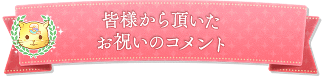 皆様から頂いたお祝いのコメント