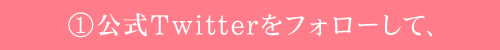 公式Twitterをフォローして