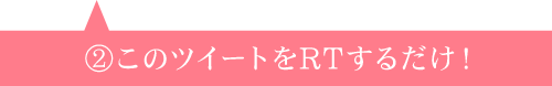 このツイートをRTするだけ!