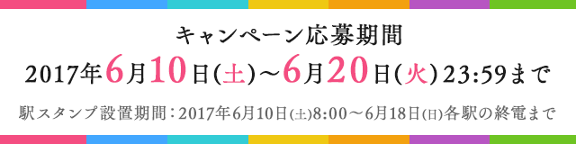 キャンペーン応募期間 2017/6/10~6/20 23:59