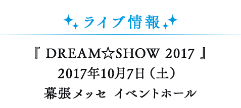DREAM☆SHOW 2017 情報