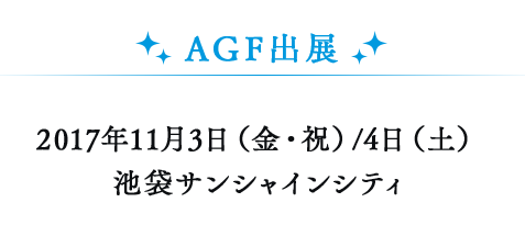 AGF 2017 情報