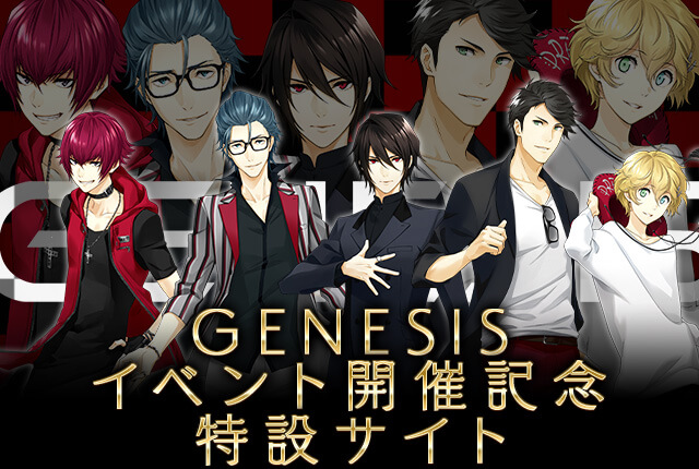 夢キャス 公式 Genesis イベント開催記念特設サイト Sp